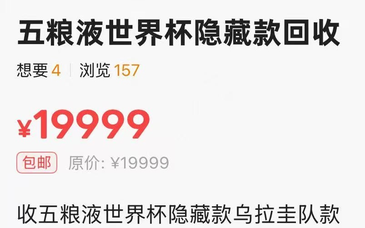 五粮液世界杯隐藏款炒到近2万，“赛事+盲盒”热度如何转化？