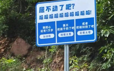 “把媳妇孩子扔了吧”，景区标语东施效颦玩砸了 | 新京报快评