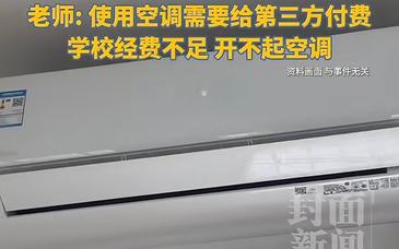 校园空调“装得起用不起”，关键要解决钱的问题 | 新京报快评