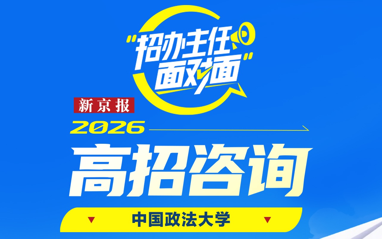 招办主任面对面｜中国政法大学于瑞辰：今年首招中外合作办学项目