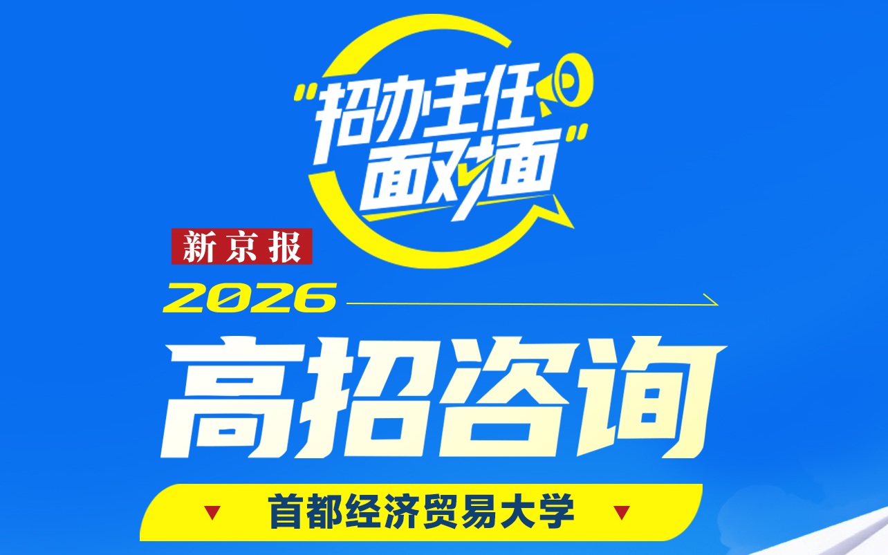 招办主任面对面｜首经贸孟毅芳：今年新增两个本科专业首次招生