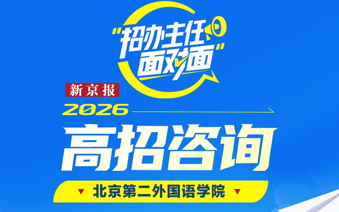 招办主任面对面｜北二外高凌云：今年3个新专业开启本科招生