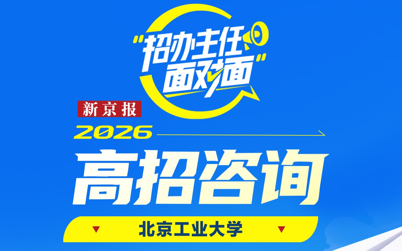 招办主任面对面｜北工大马鑫蕊：今年新增四个专业，优本计划增加