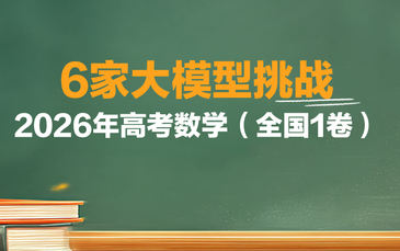 6款AI大模型挑战高考数学！一款拿下148分，压轴题成分水岭
