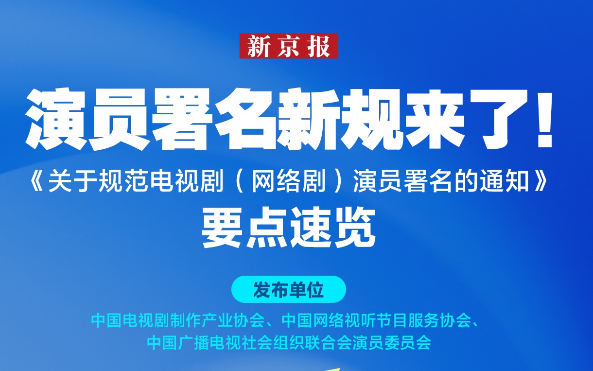 一图速览演员署名新规：三类头衔、按笔画排序、7月10日施行