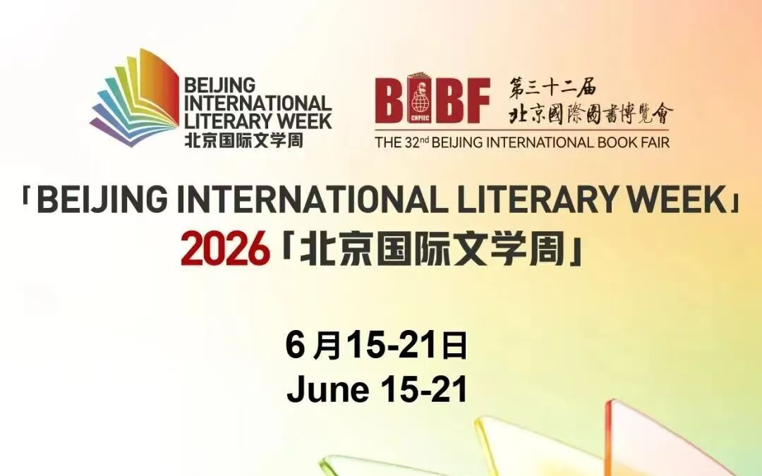 2026北京国际文学周丨六年深耕焕新启航 邀您共赴文学盛宴