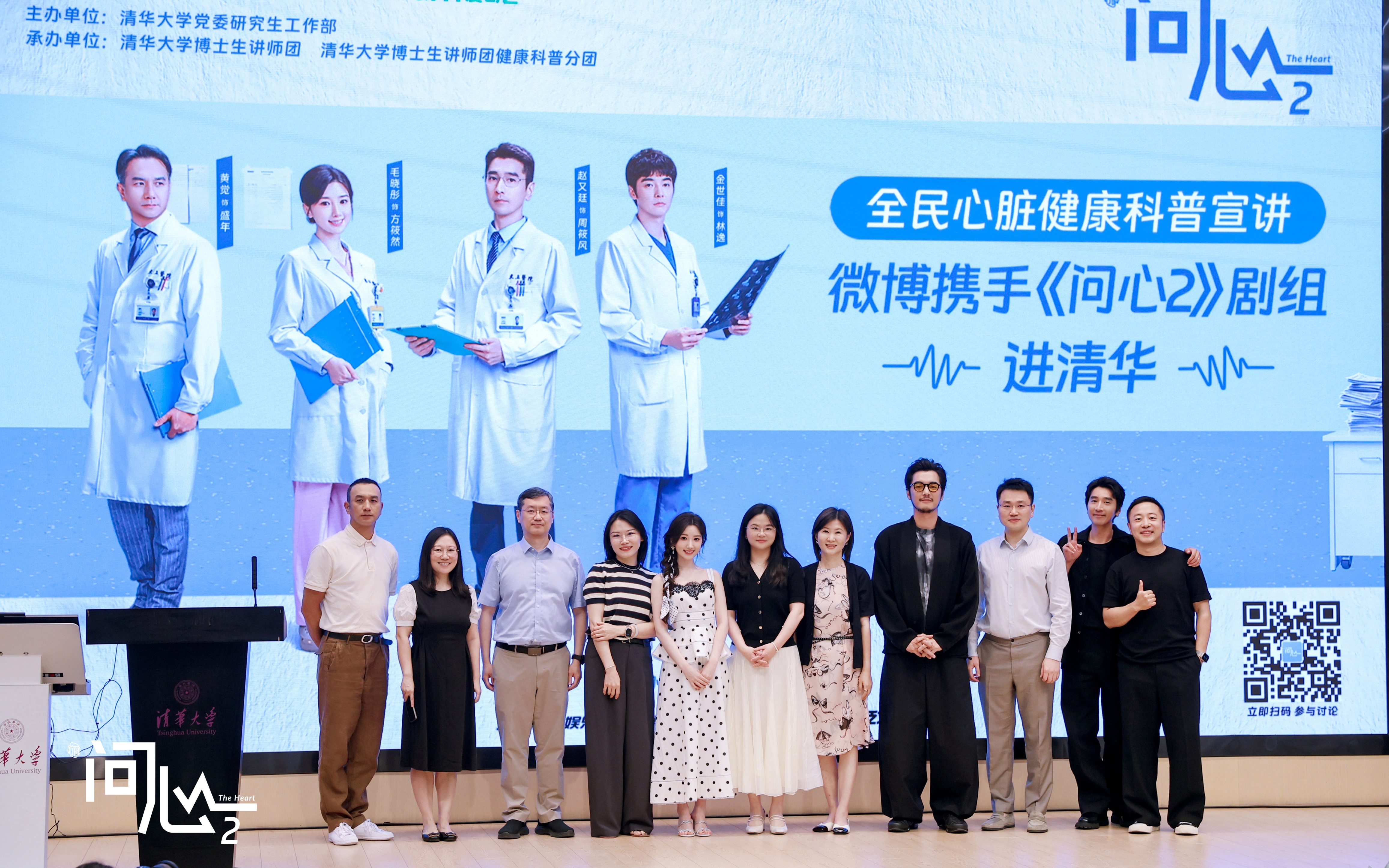 《问心2》携手清华大学举办全民心脏健康科普