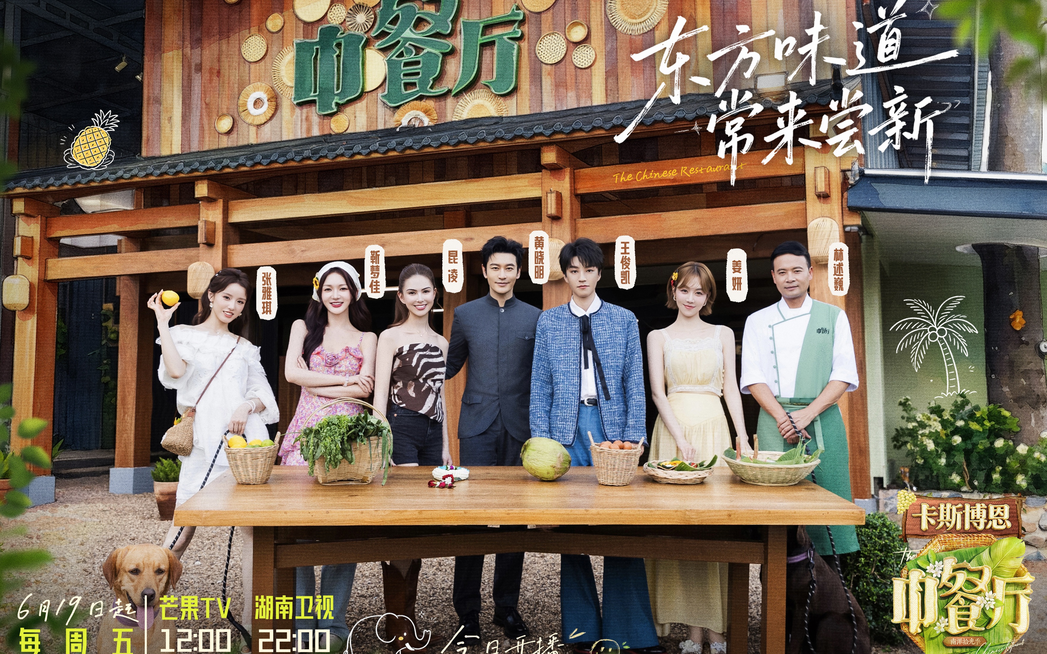 《中餐厅·南洋拾光季》开播，王俊凯时隔六年回归任首席运营官