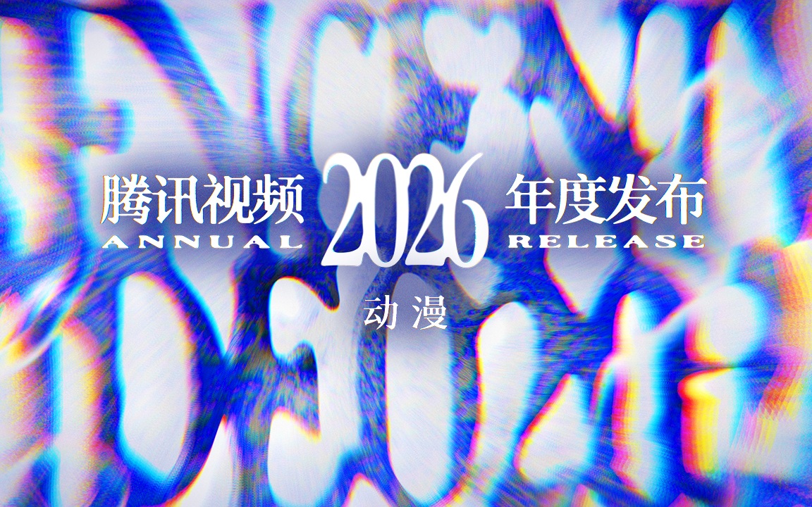 腾讯视频动漫发布94部新作，《雪中悍刀行》动画首次亮相