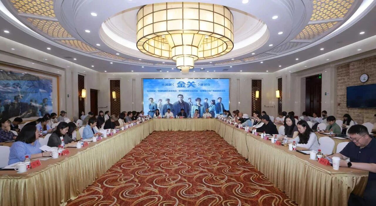 电视剧《金关》举行研讨会，展现一线海关工作人员定力与担当