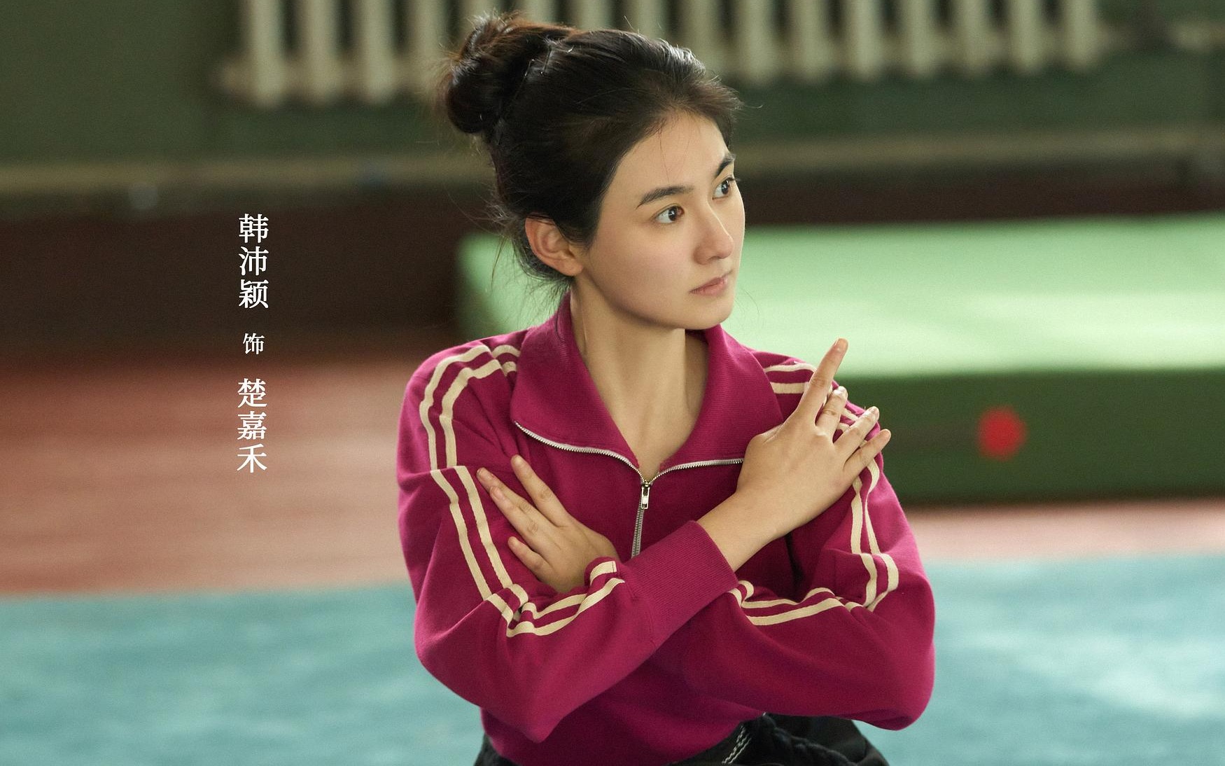 《主角》韩沛颖：楚嘉禾是“想赢”，我是“学会放下”丨专访