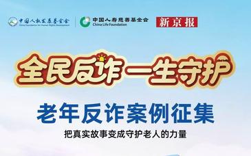 “全民反诈一生守护”公益宣传活动——老年反诈优秀案例征集启动
