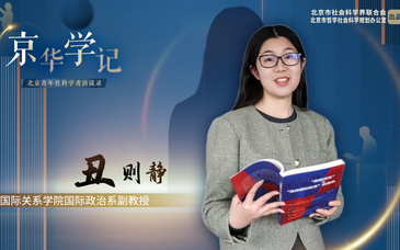 丑则静：既要从世界看中国，也要从中国看世界| 京华学记