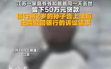 将2岁孩子告上法庭，银行追债不能把人逼上绝路 | 新京报快评
