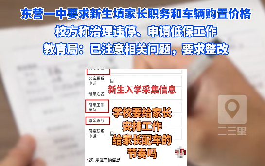 入学先查父母职务与车价，学校“摸家底”越界了 | 新京报快评