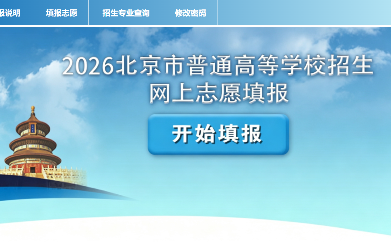北京高招本科批次志愿填报今天17时截止，建议考生尽早提交