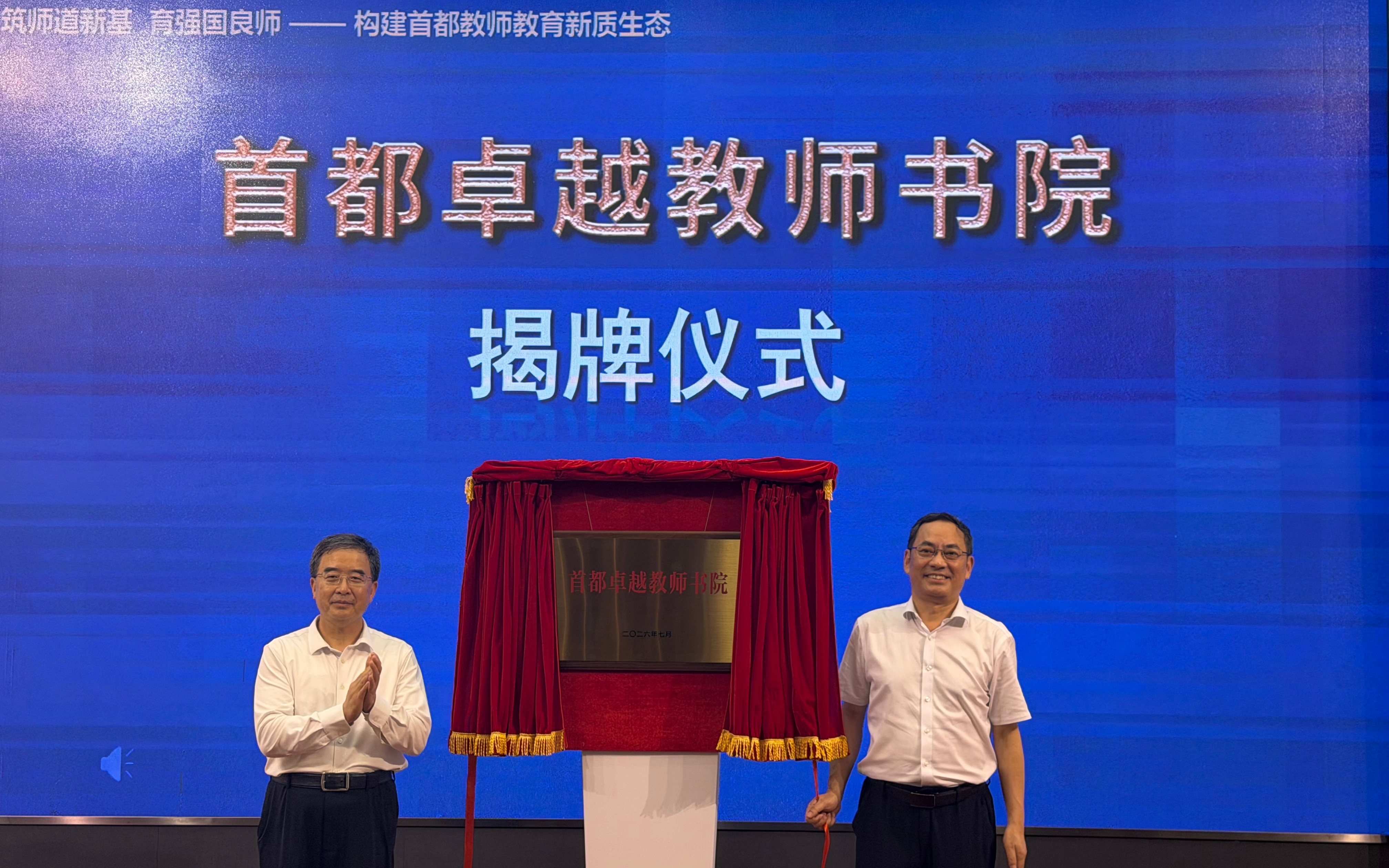 首都卓越教师书院成立，首届学员为“双一流”高校硕博研究生