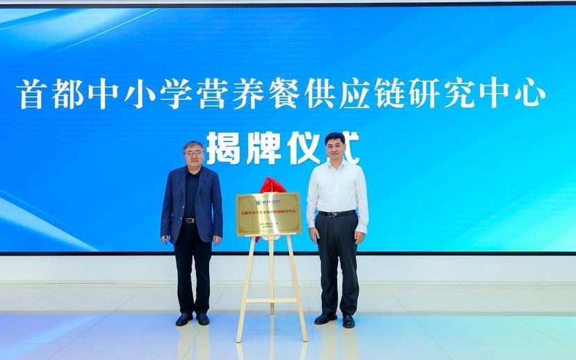 开发营养大模型，首都中小学营养餐供应链研究中心在物资学院揭牌