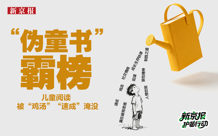 “伪童书”霸榜，谁在贩卖“速成”焦虑？