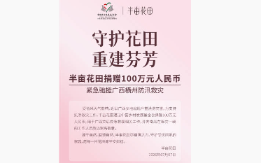 守护花田，重建芬芳：半亩花田捐赠100万驰援广西横州防汛救灾