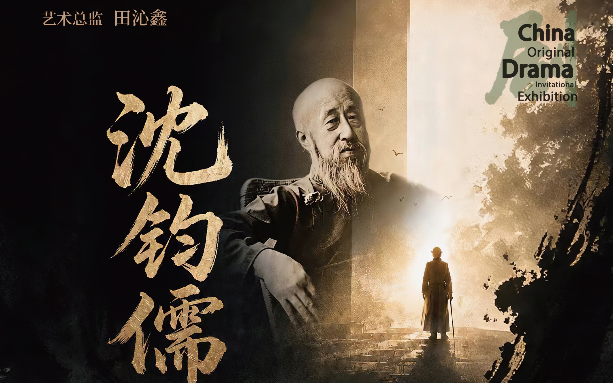 话剧《沈钧儒》在国家话剧院剧场上演，生动诠释沈钧儒的壮阔人生