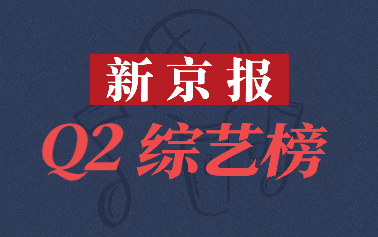 新京报2026年Q2综艺榜：“真实”与“直播”绽放强劲生命力
