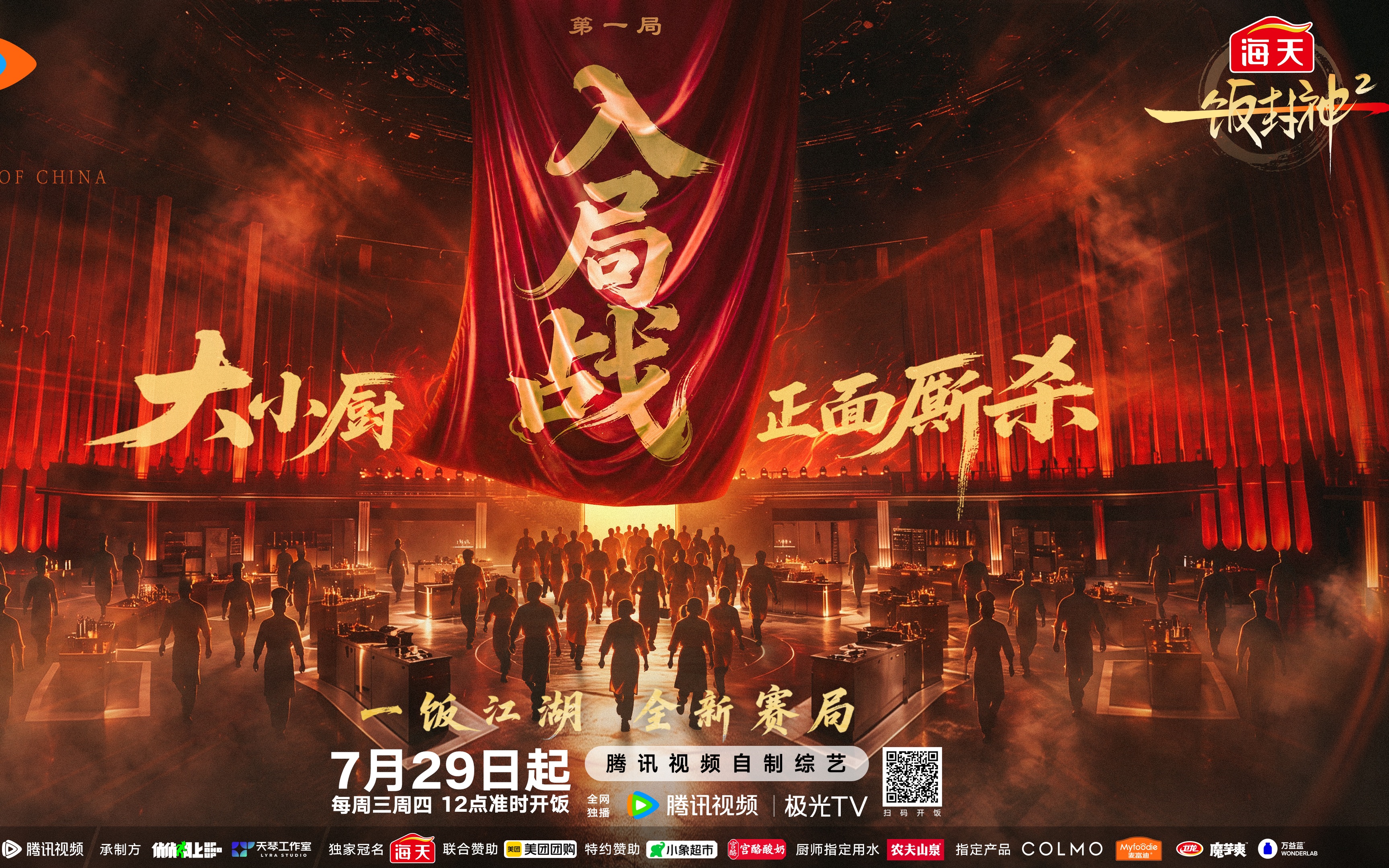 《一饭封神2》7月29日开播，百名厨师同台竞技