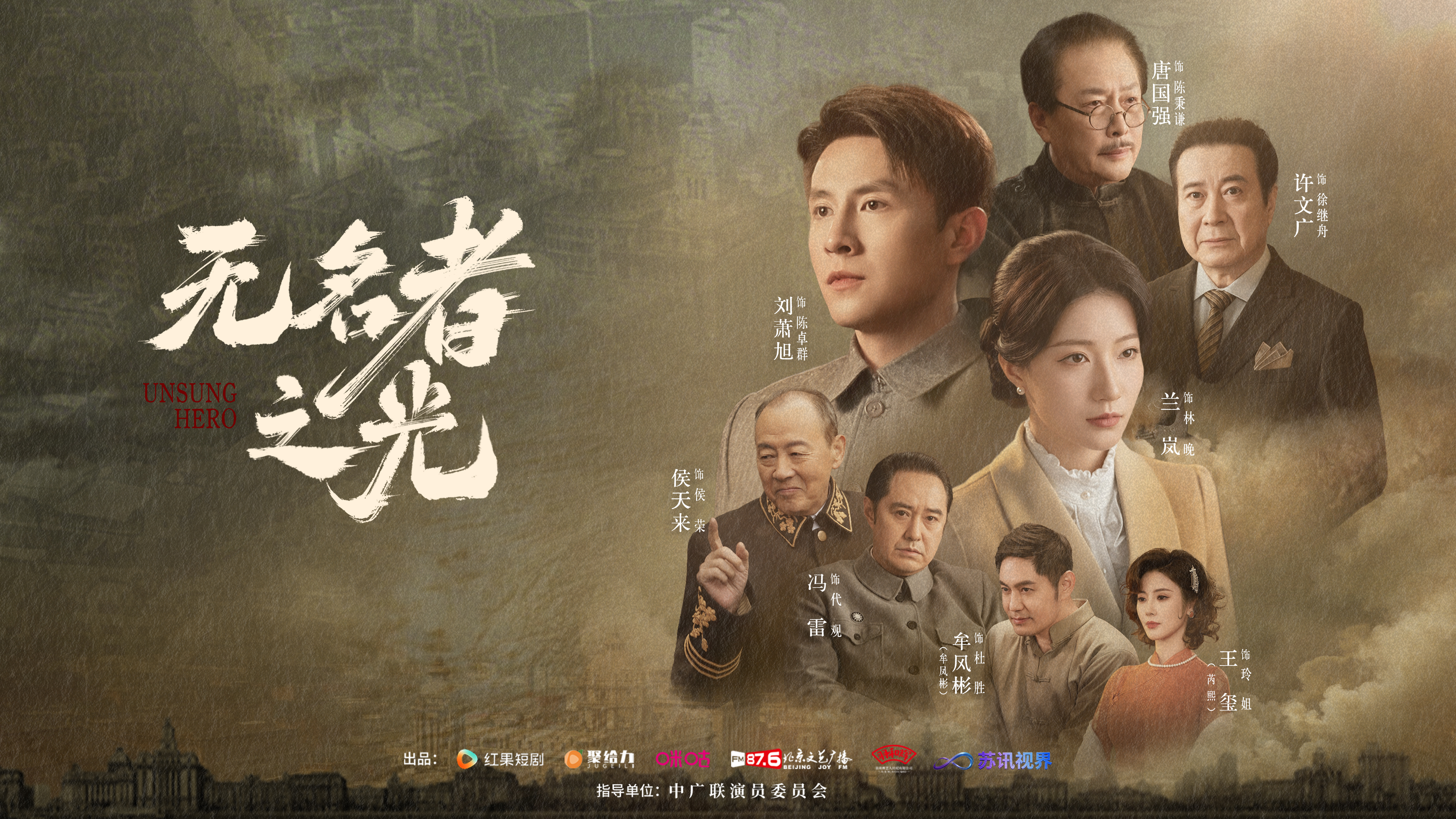 竖屏里的薪火：老戏骨与新生代共筑《无名者之光》