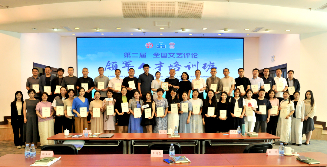 第二届全国文艺评论领军人才培训班在京举办，聚焦“在场”力量