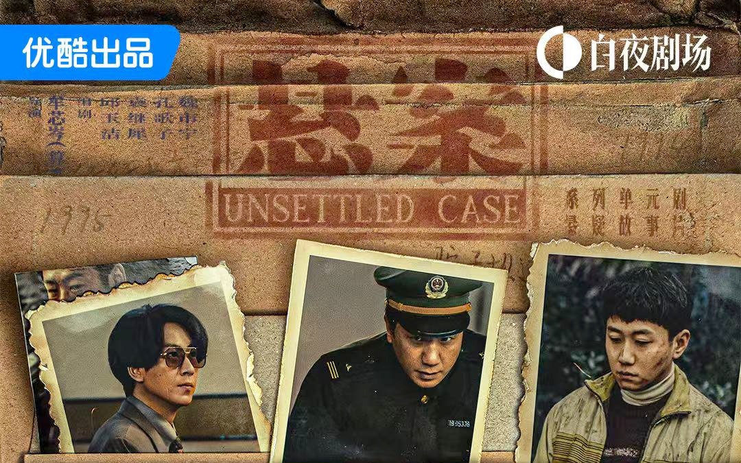 优酷《悬案》开播，以真实案件为蓝本讲述跨越22年追凶历程
