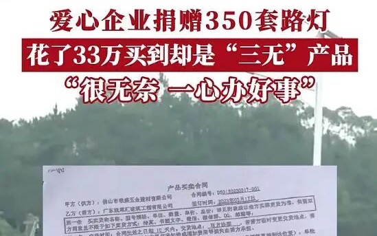 捐350套路灯全是“三无”产品，问题出在哪需查清|新京报快评