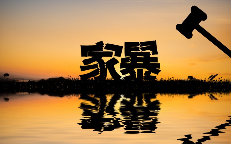 将家庭矛盾公布孩子班级群，认定家暴不冤 | 新京报快评