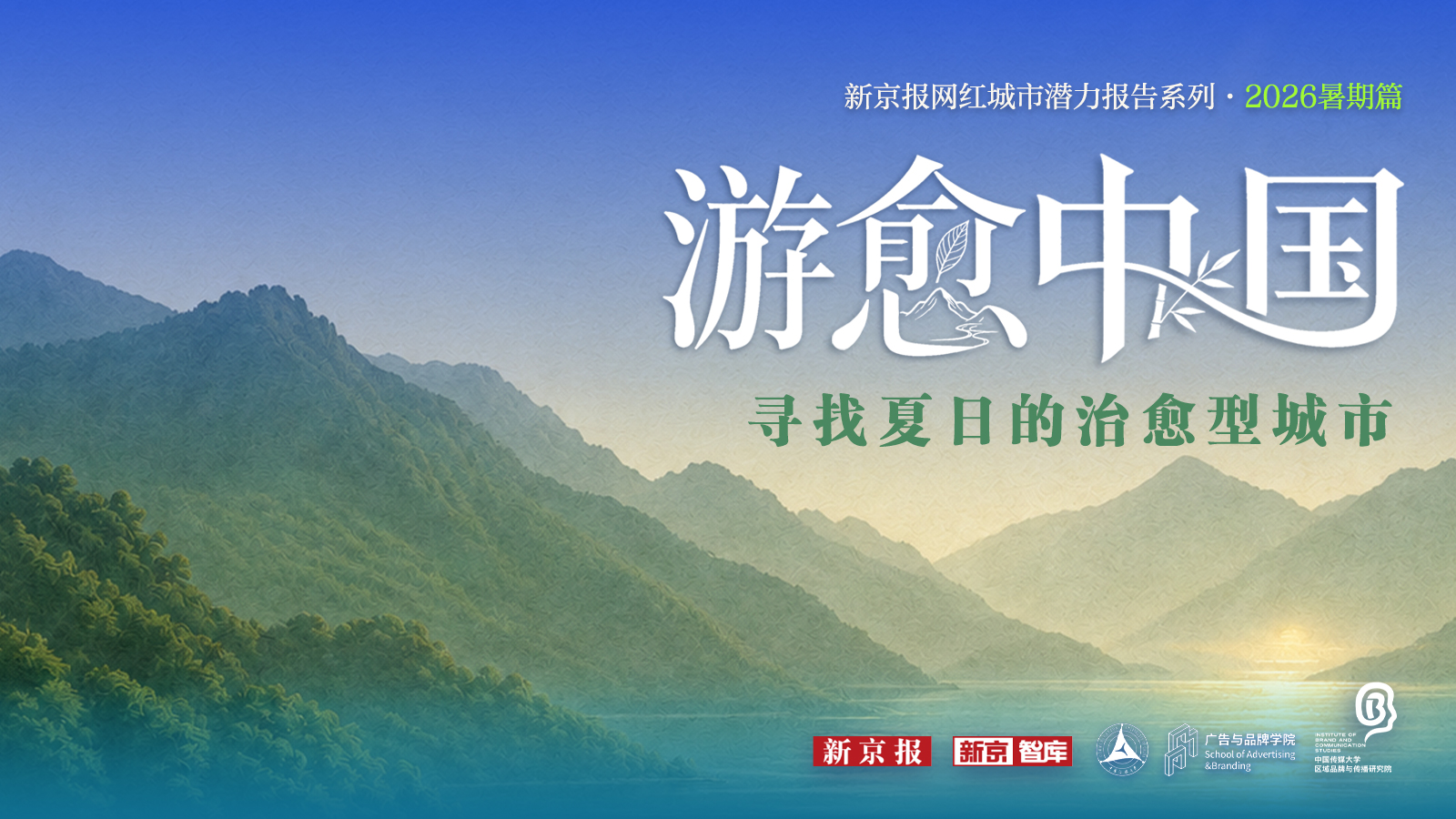 今年夏天去哪“愈”？新京智库发现了60座城市