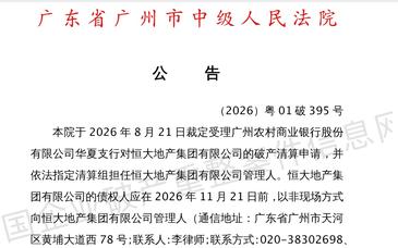 广州市中级人民法院受理恒大地产破产清算申请
