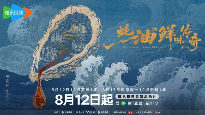 纪录片《蚝油的鲜味传奇》8月12日腾讯视频首播，讲述寻鲜之路