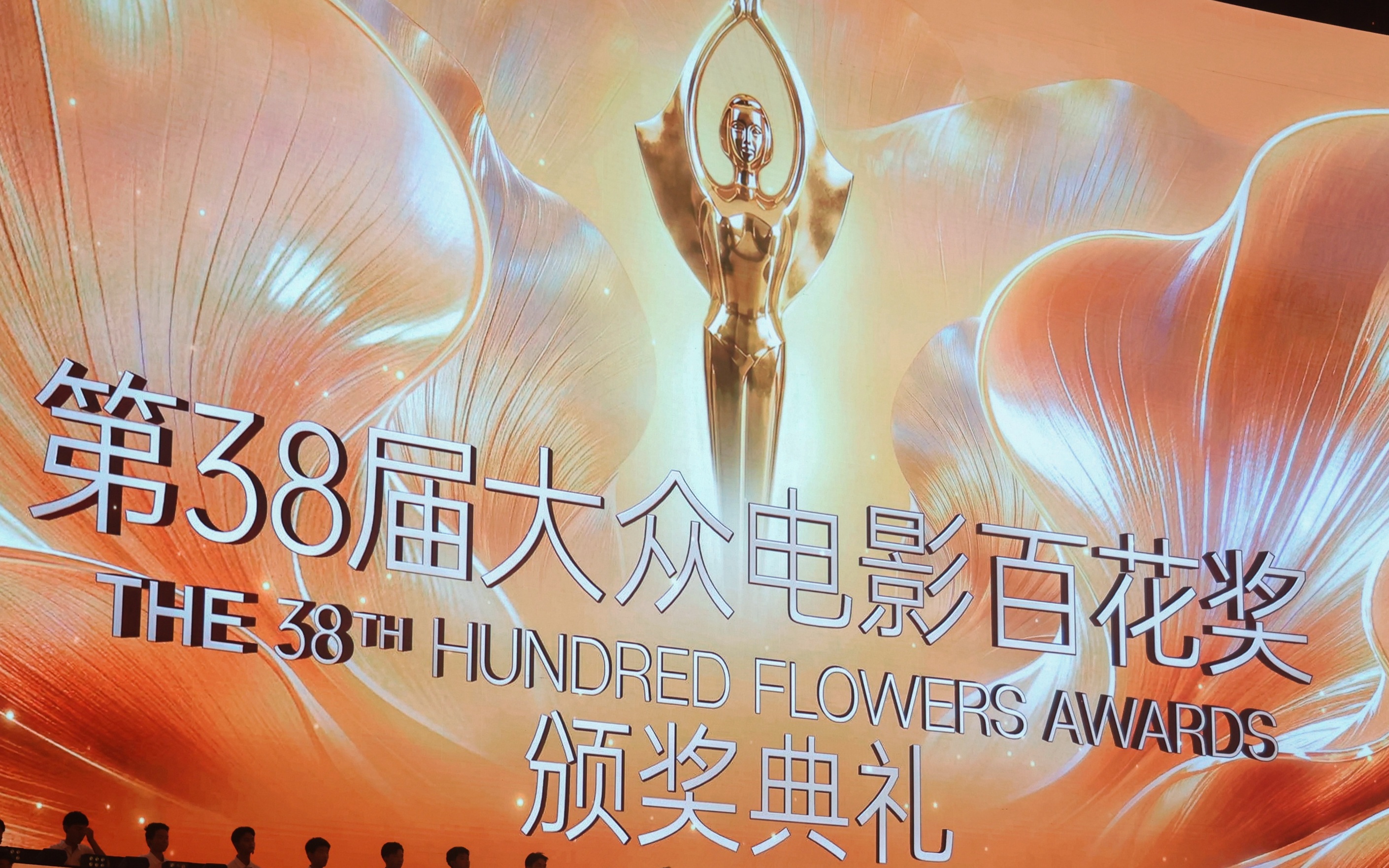 第38届百花奖闭幕，《哪吒之魔童闹海》获最佳影片