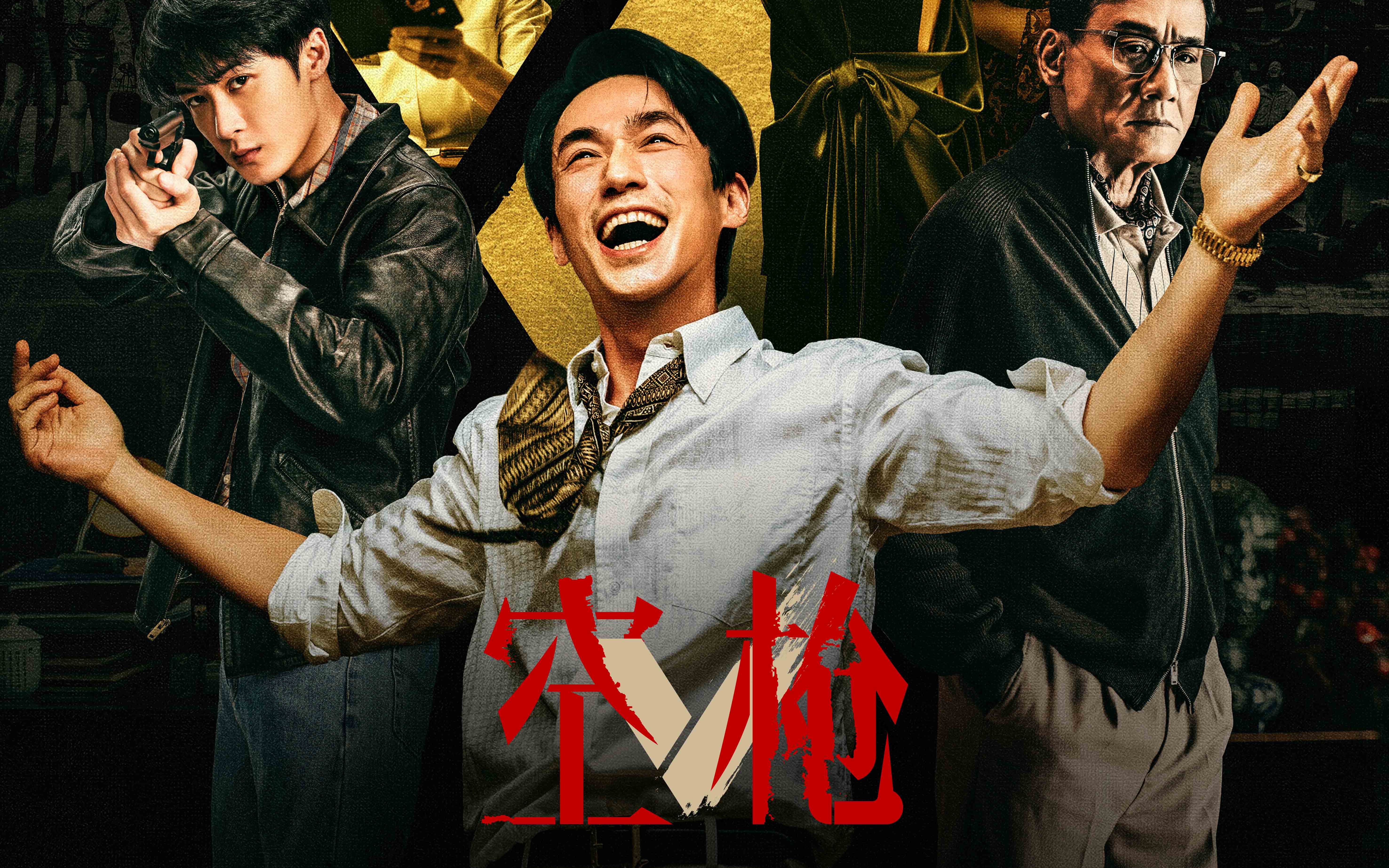 电影《空枪》定档8月19日，朱一龙领衔“黄金”阵容集结登场