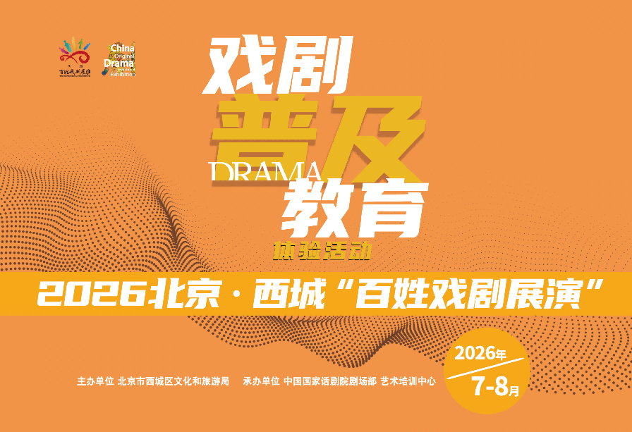2026北京·西城“百姓戏剧展演”戏剧普及教育体验活动开班