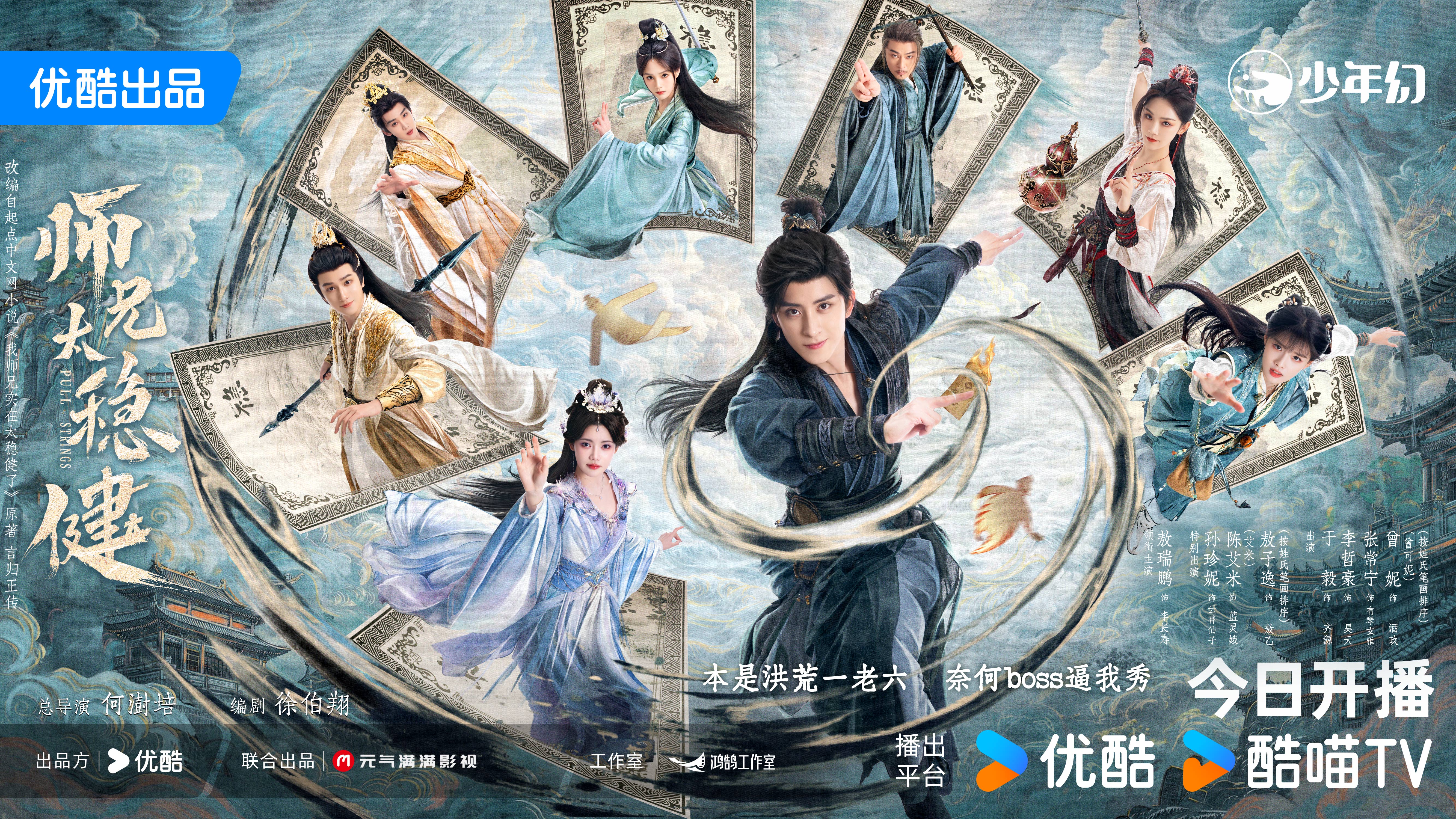 优酷修仙轻喜剧《师兄太稳健》今日开播，打开暑期爽剧新体验