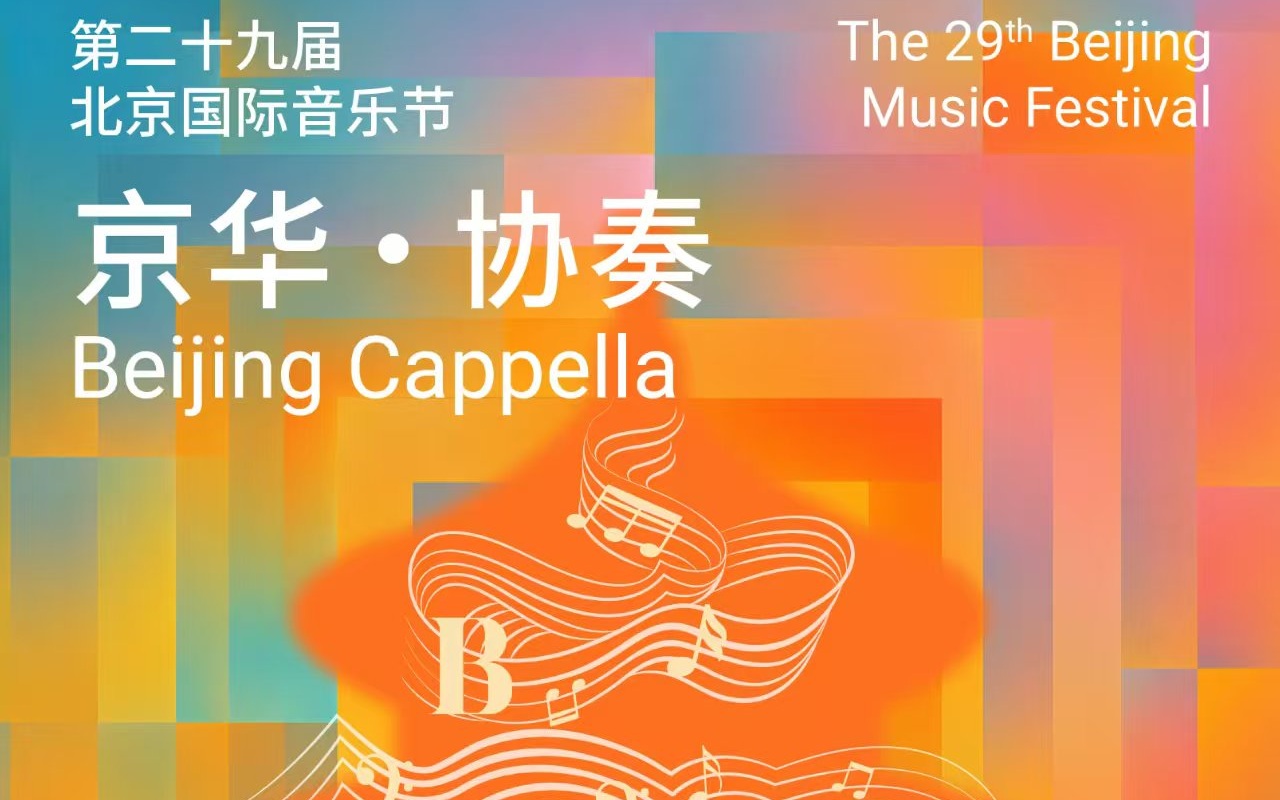 奏响“京华·协奏”，第29届北京国际音乐节十月启幕