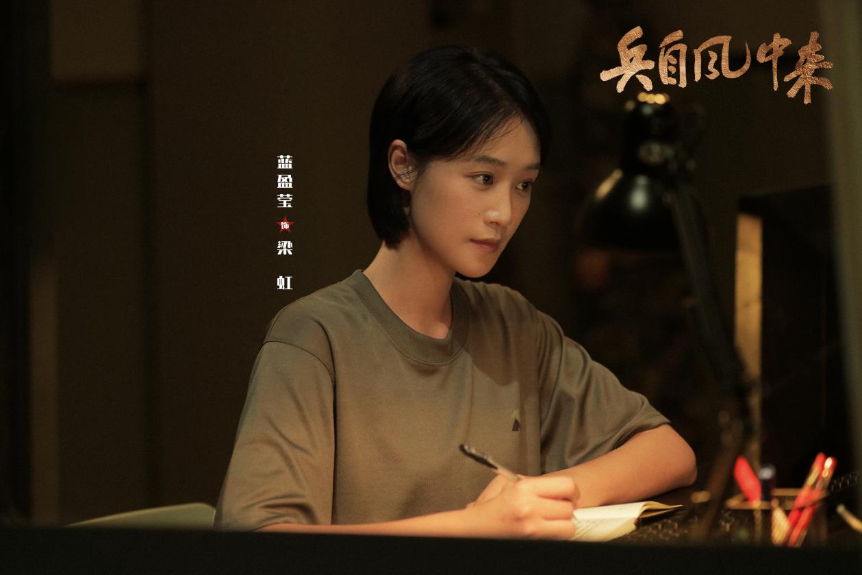 《兵自风中来》热播，蓝盈莹：女性的力量不只有一种样子