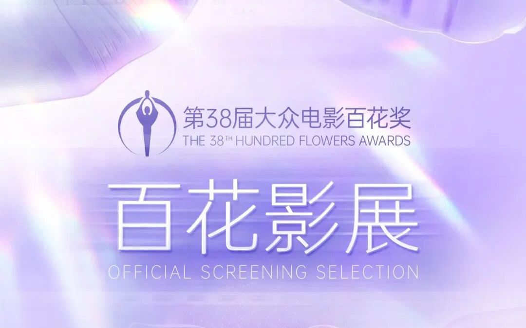 百花奖国内影展片单发布：20部佳作感受北京城市文化精神