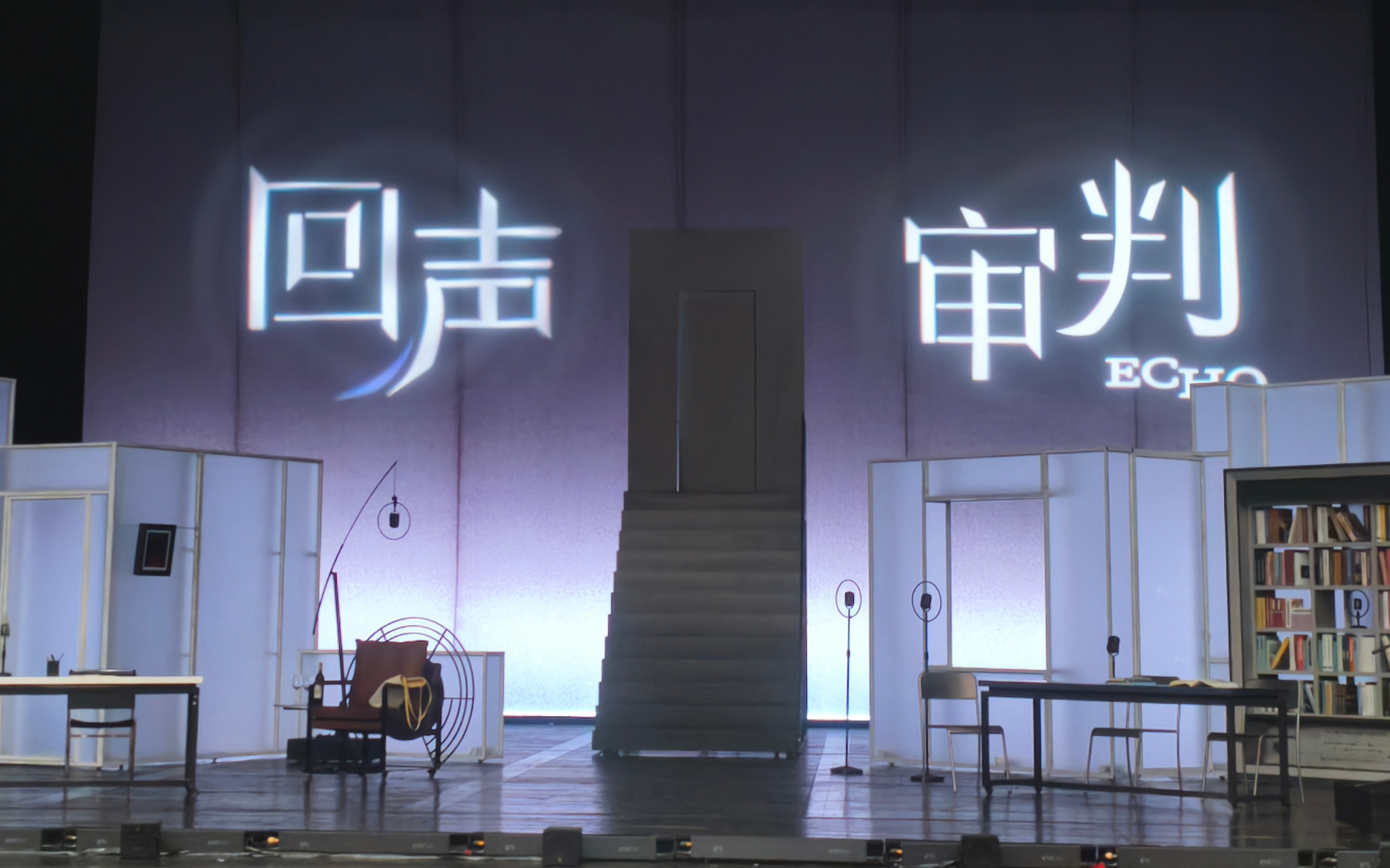 让声音在剧场被“看见”，朗读剧《回声：审判》北京保利剧院首演
