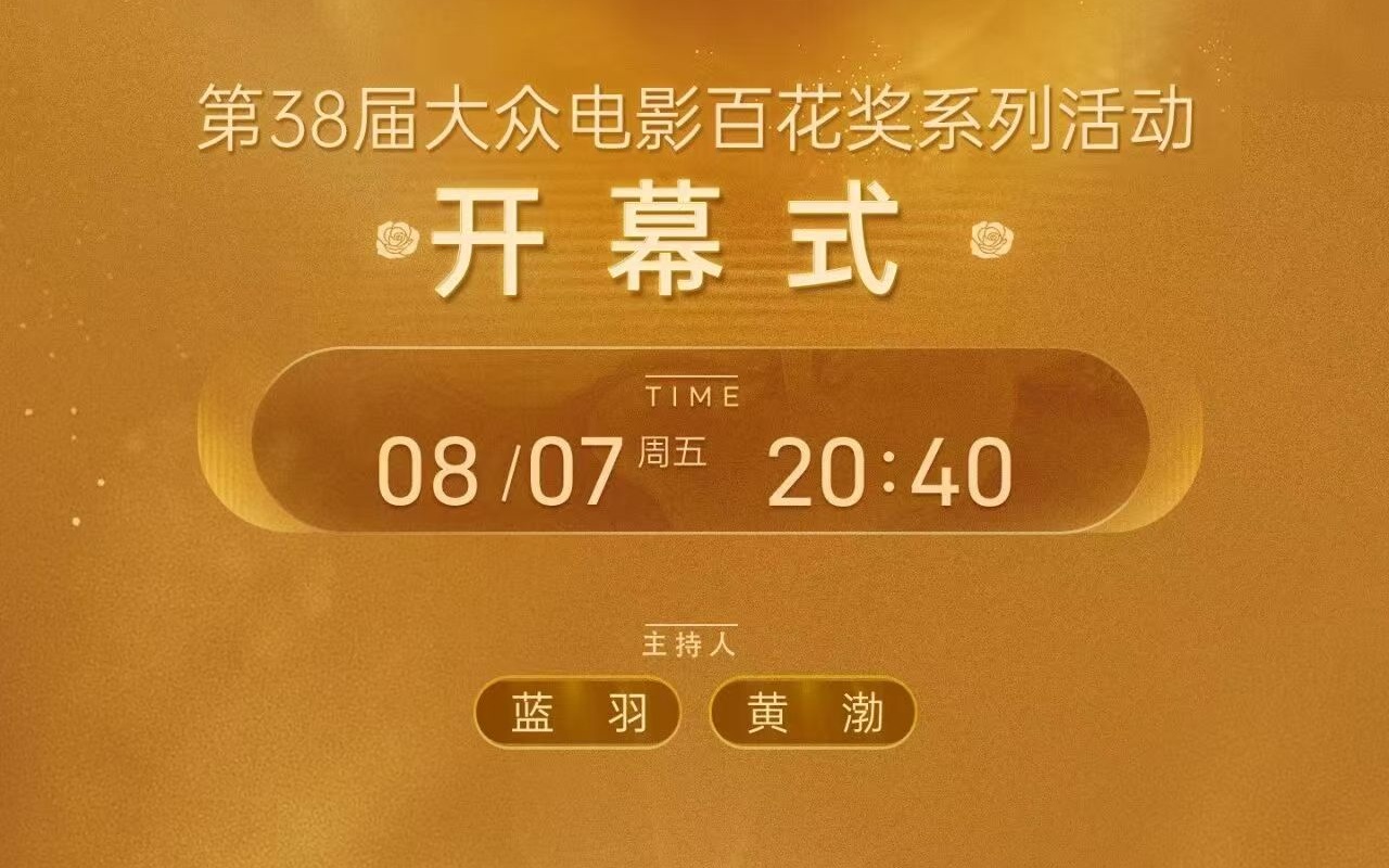 百花奖开幕式节目单揭晓，观众可在北京“超现场”16处场所观看