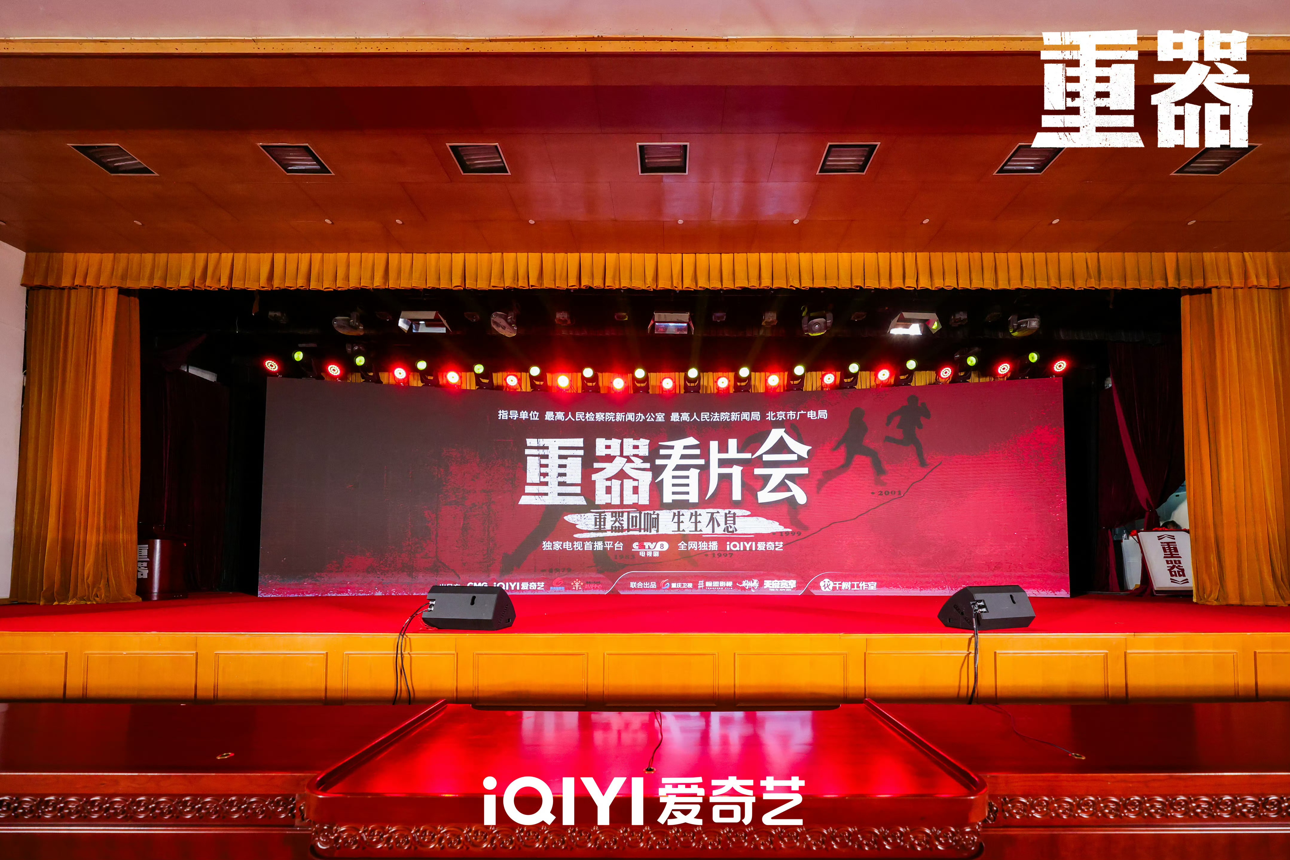 《重器》看片会在京举行，以法治精神致敬时代守护者