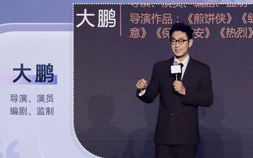 大鹏：观众是电影创作永不离枝的生命之根｜北京电影论坛