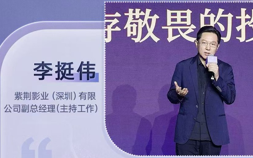 李挺伟：电影投资应以敬畏之心守护精神价值｜北京电影论坛