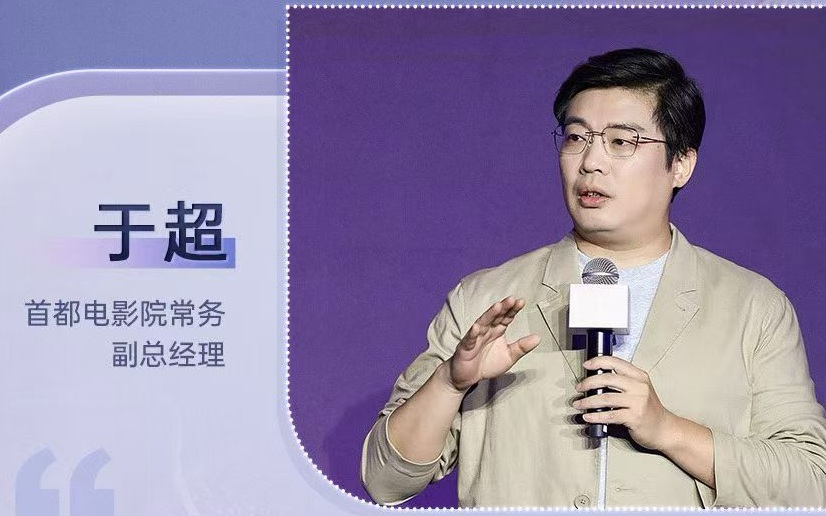 于超：守护观众与电影相遇的那道光｜北京电影论坛