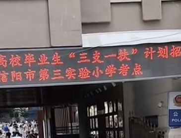 河南“三支一扶”重考，维护人事考试底线公平 | 新京报快评