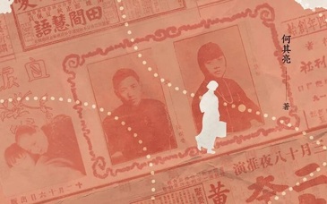 当一起民国私奔案登上“热搜”：进步观念的传播注定伴随误读吗？